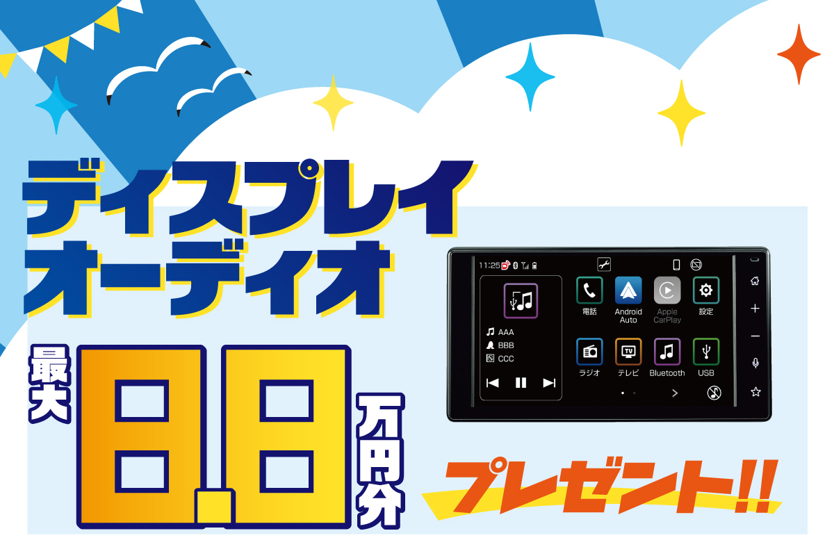 ディスプレイオーディオ8.8万円分プレゼント